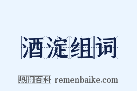 酒淀组词是什么意思的图片